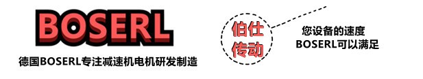 减速机电机一体机_带电机减速器一套_德国BOSERL电动机与减速箱生产厂家